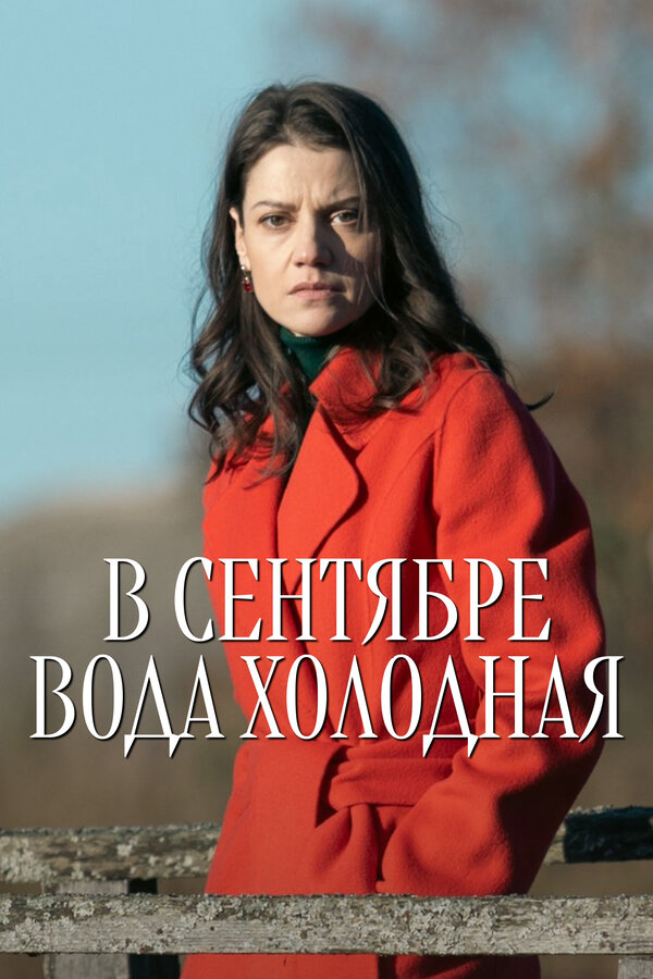 В сентябре вода холодная